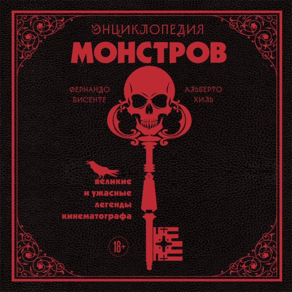 Entsiklopediya monstrov. Velikie i uzhasnye legendy kinematografa