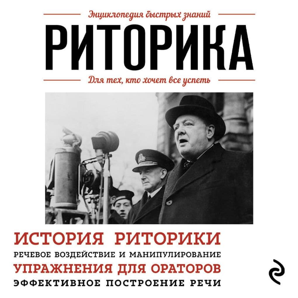 Ritorika. Dlya teh, kto hochet vse uspet