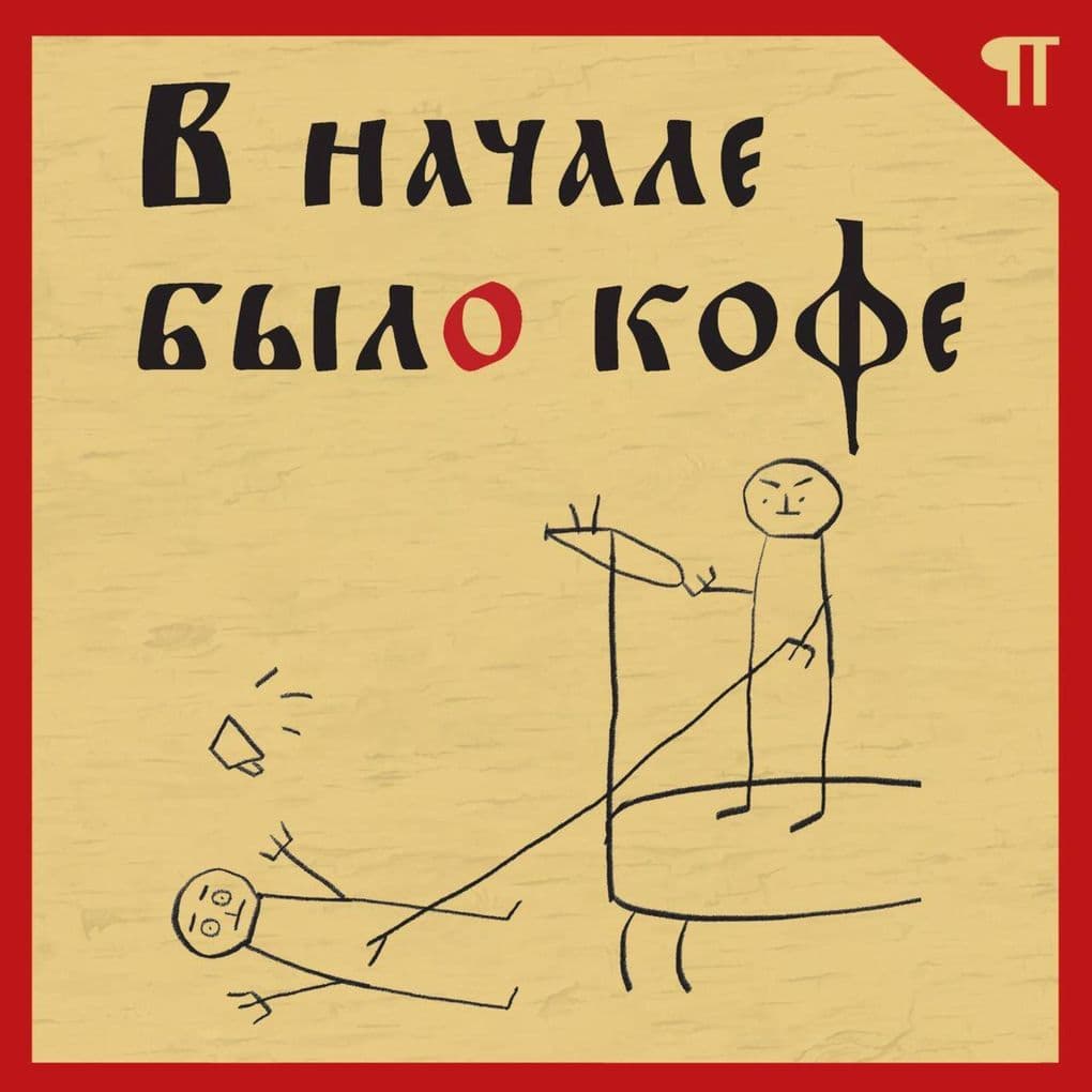 V nachale bylo kofe