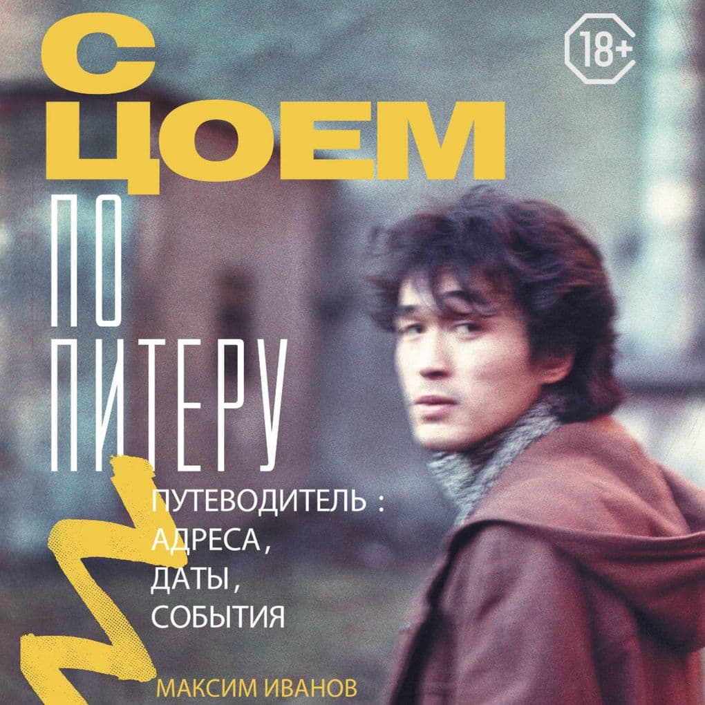 S Tsoem po Piteru. Putevoditel: adresa, daty, sobytiya