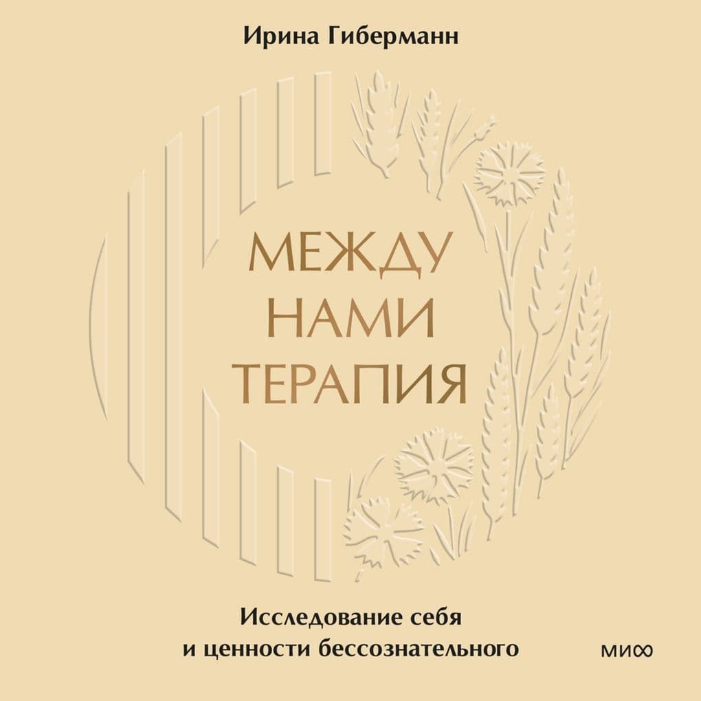 Mezhdu nami terapiya. Issledovanie sebya i cennosti bessoznatel'nogo