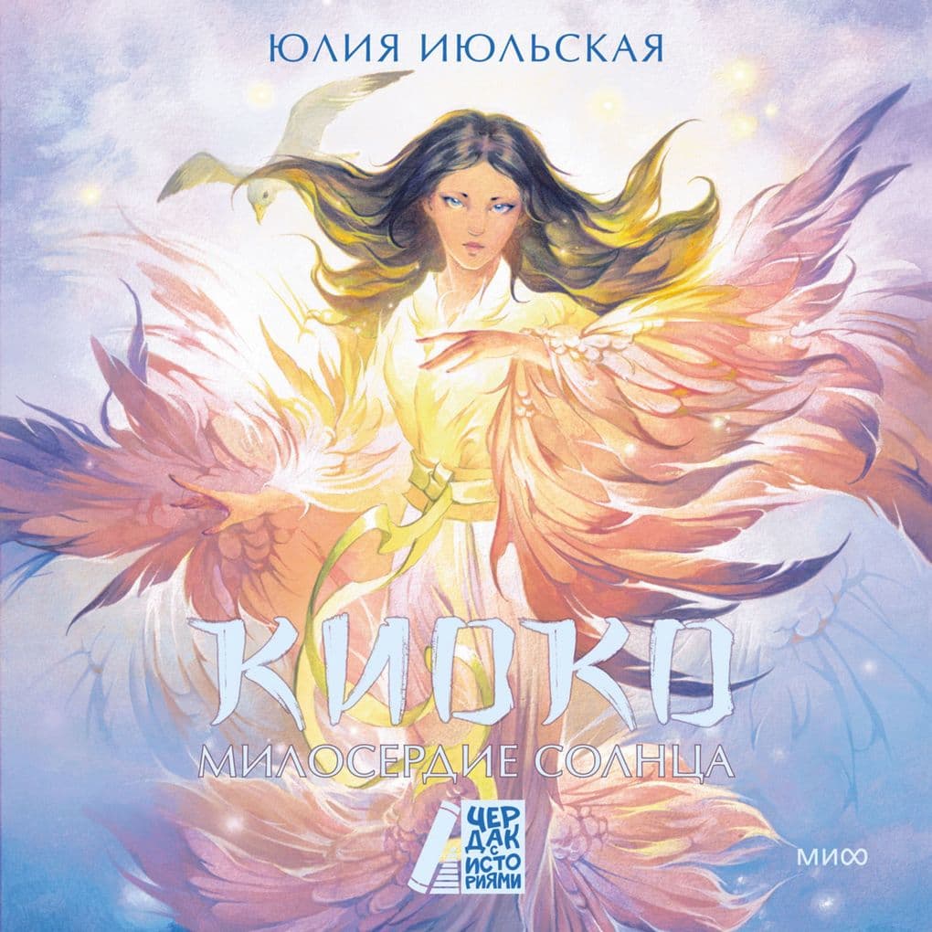 Kioko. Miloserdie solnca