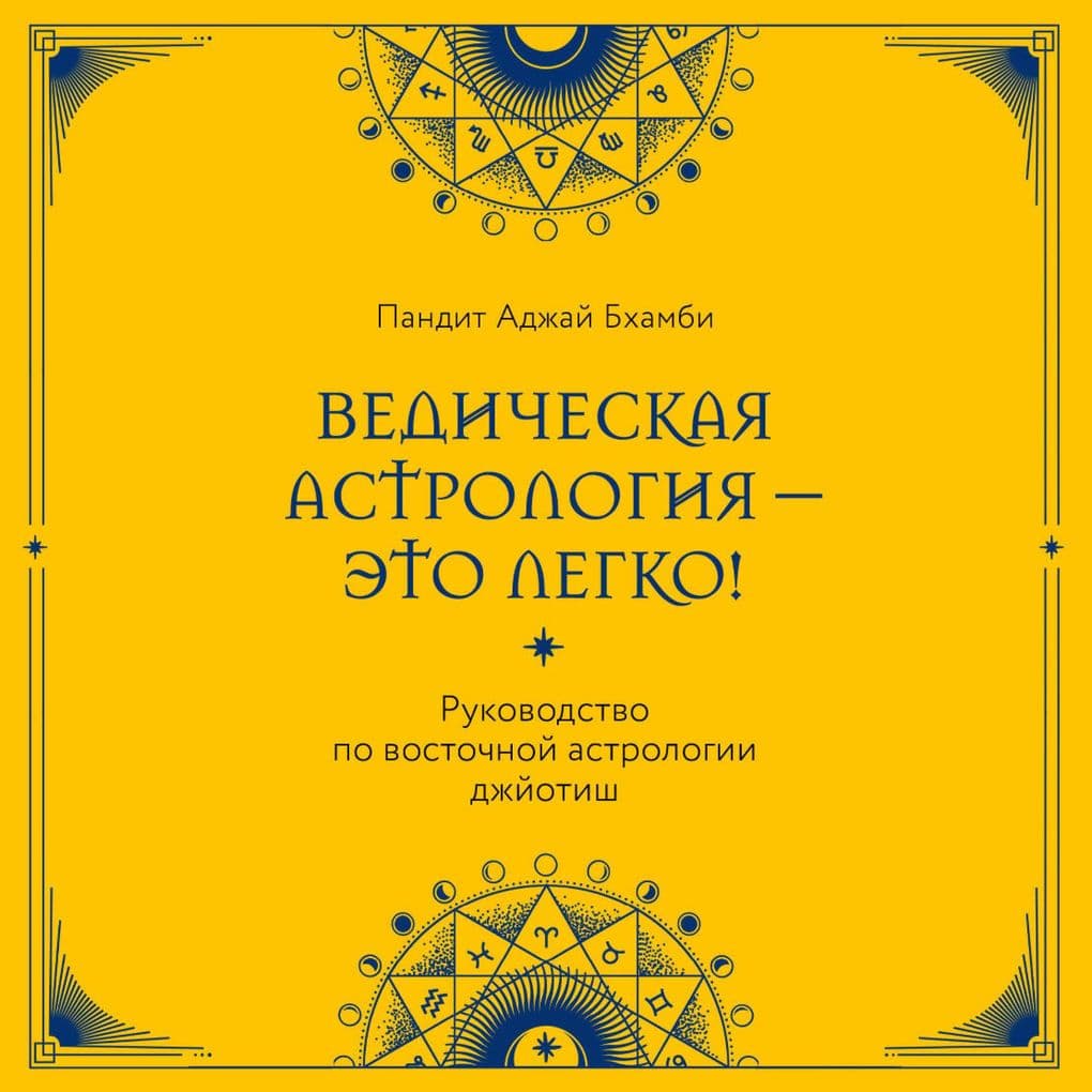Vedicheskaya astrologiya - eto legko! Rukovodstvo po vostochnoy astrologii dzhyotish