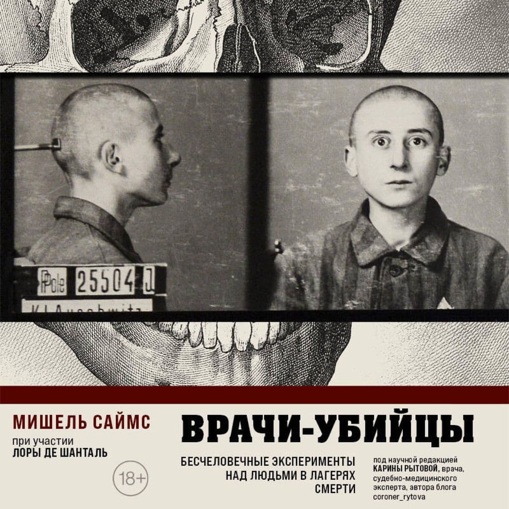 Vrachi-ubiytsy. Beschelovechnye eksperimenty nad lyudmi v lageryah smerti