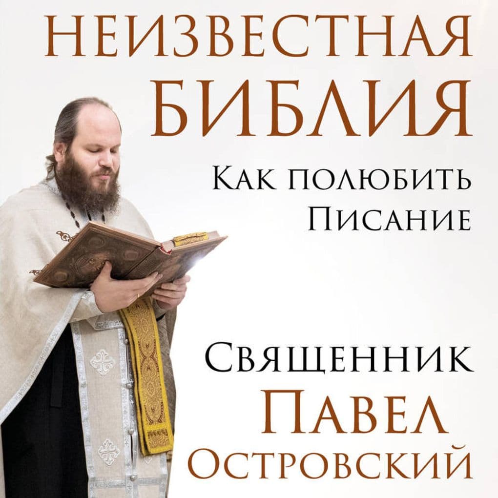 Neizvestnaya Bibliya. Kak polyubit' Pisanie