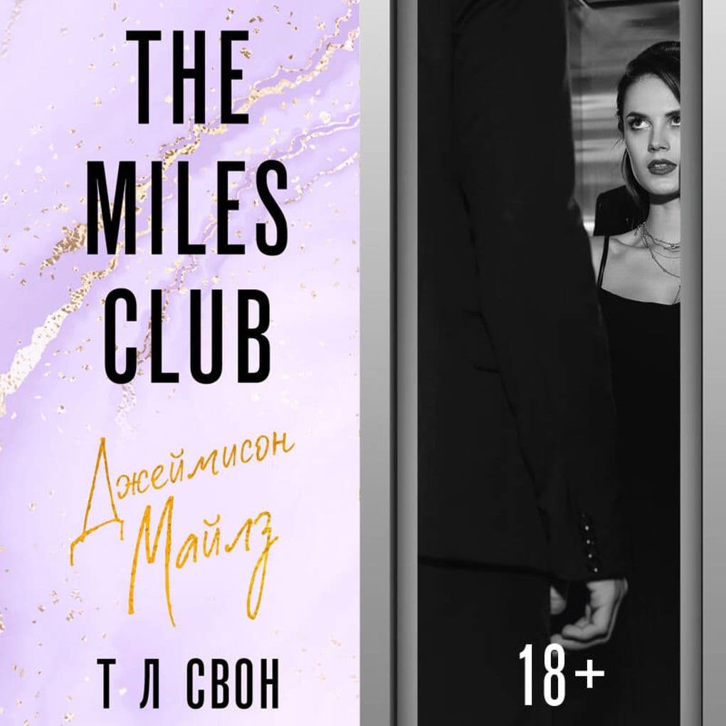 The Miles club. Dzheymison Maylz