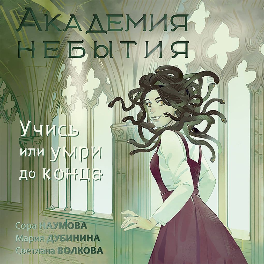 Akademiya nebytiya. Uchis ili umri do kontsa