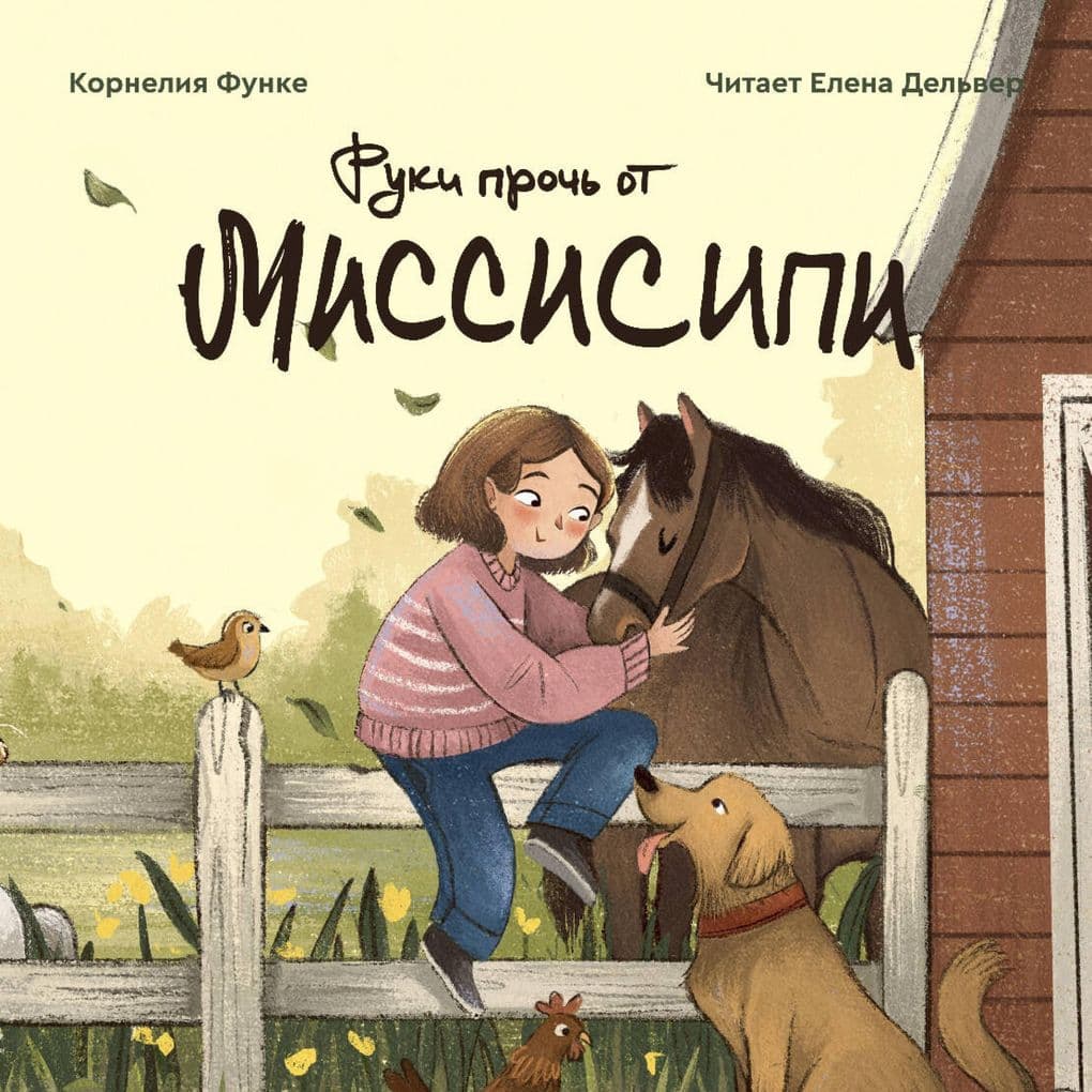 Ruki proch ot Missisipi