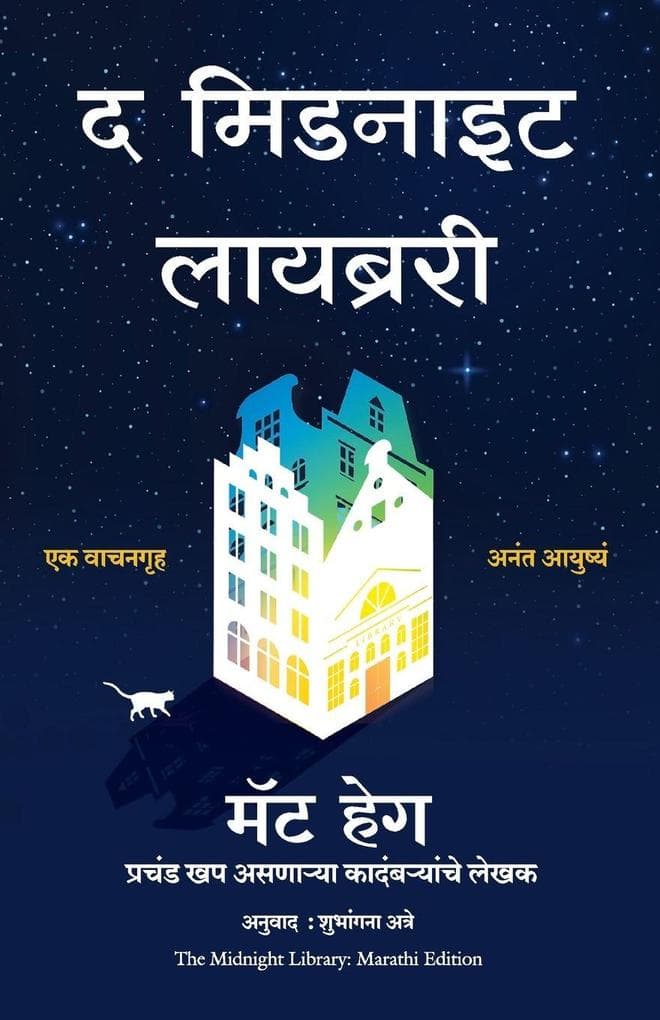 The Midnight Library (Marathi)