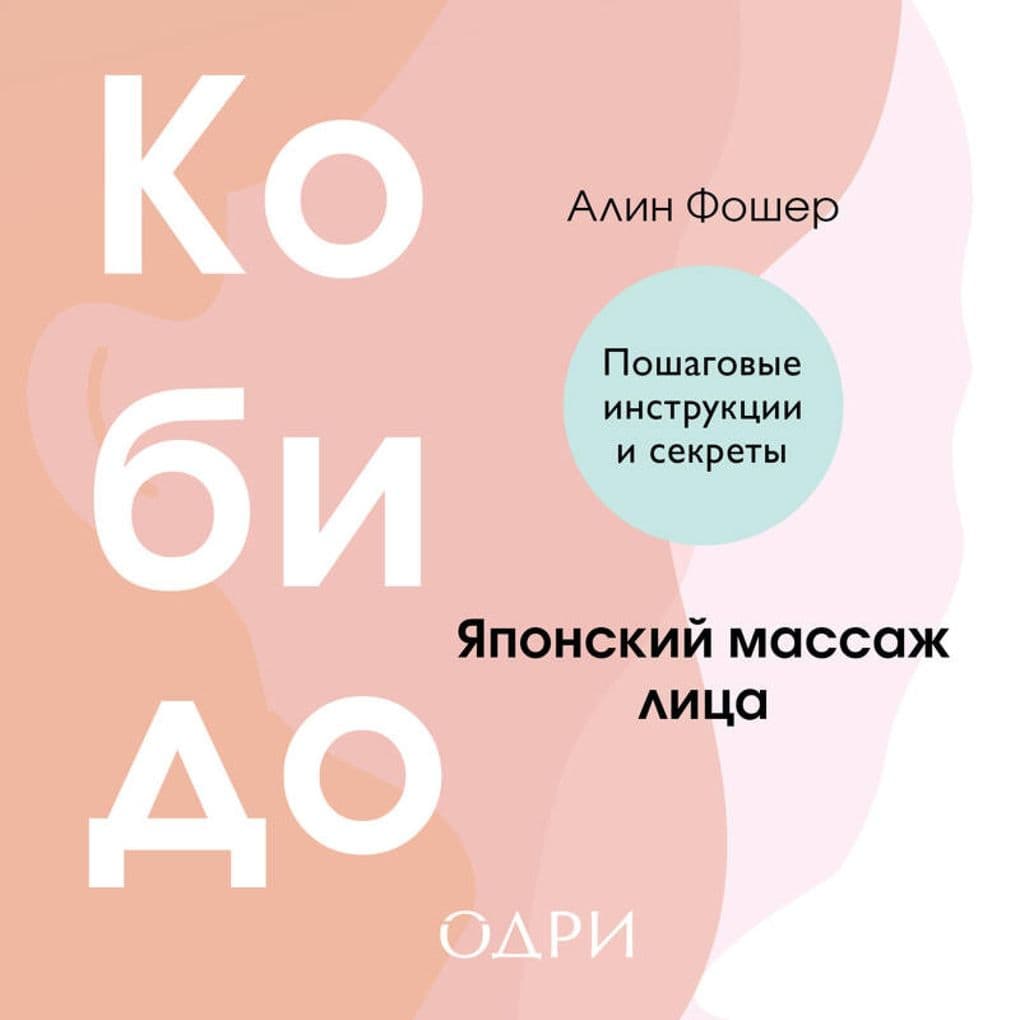 Kobido. Yaponskiy massazh litsa