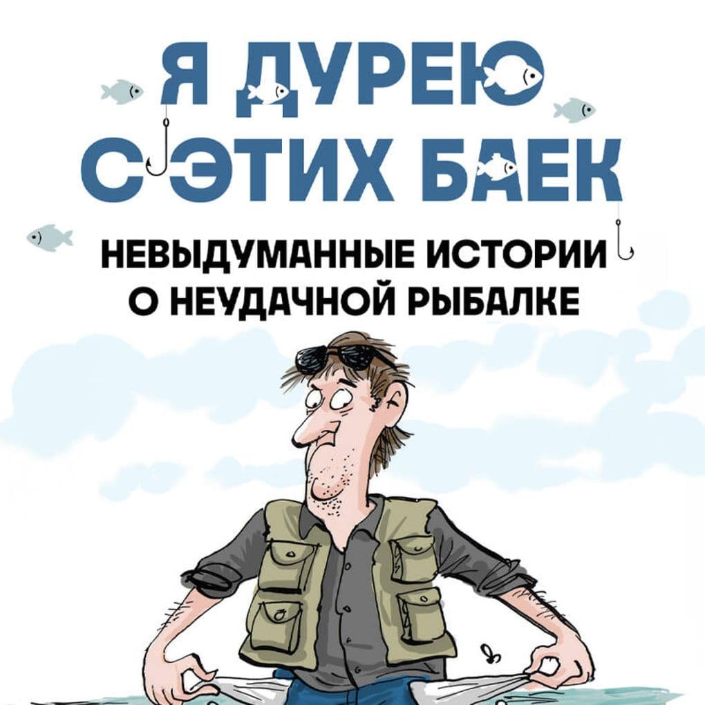 Ya dureyu s etih baek. Nevydumannye istorii o neudachnoy rybalke