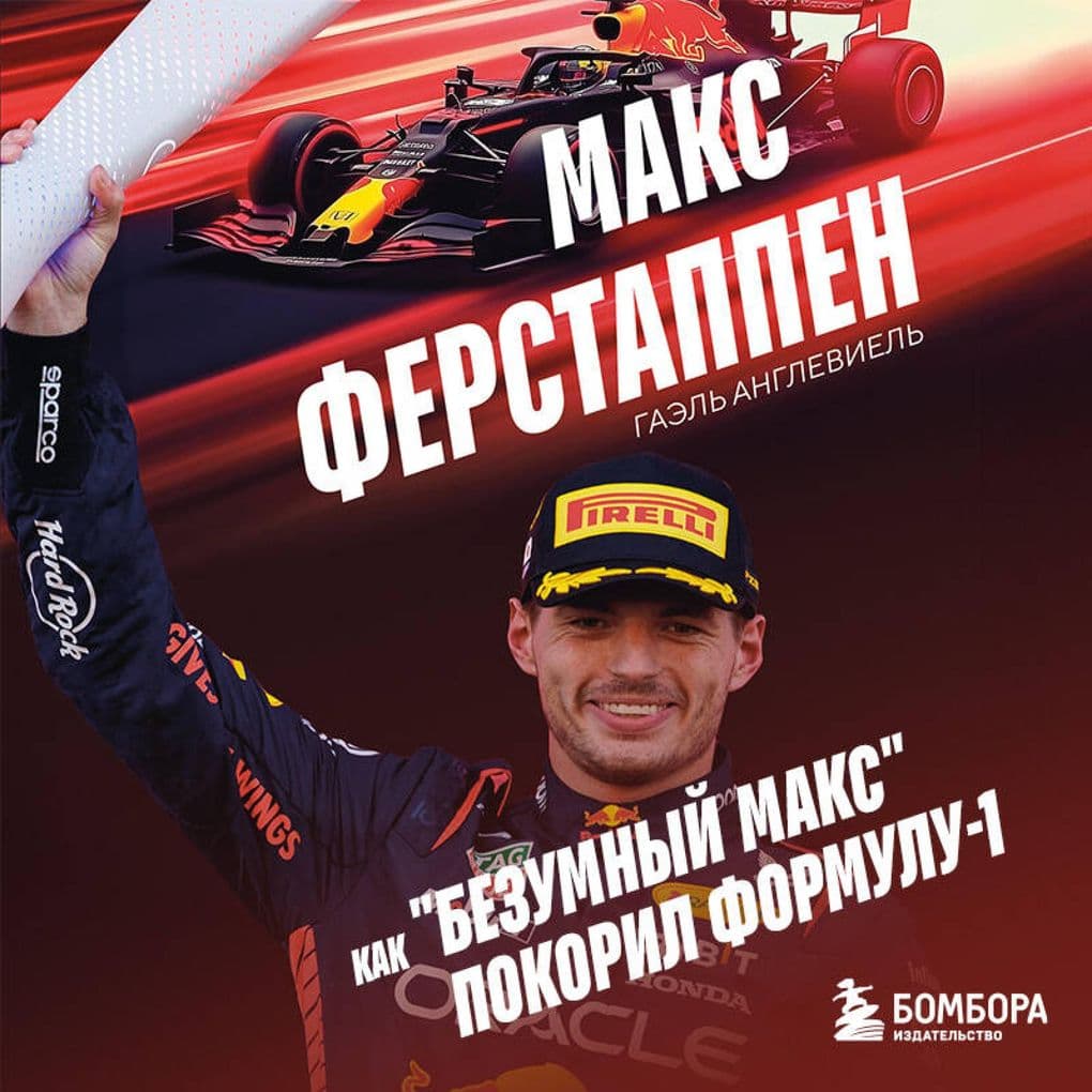 Maks Ferstappen. Kak "bezumnyy Maks" pokoril Formulu-1