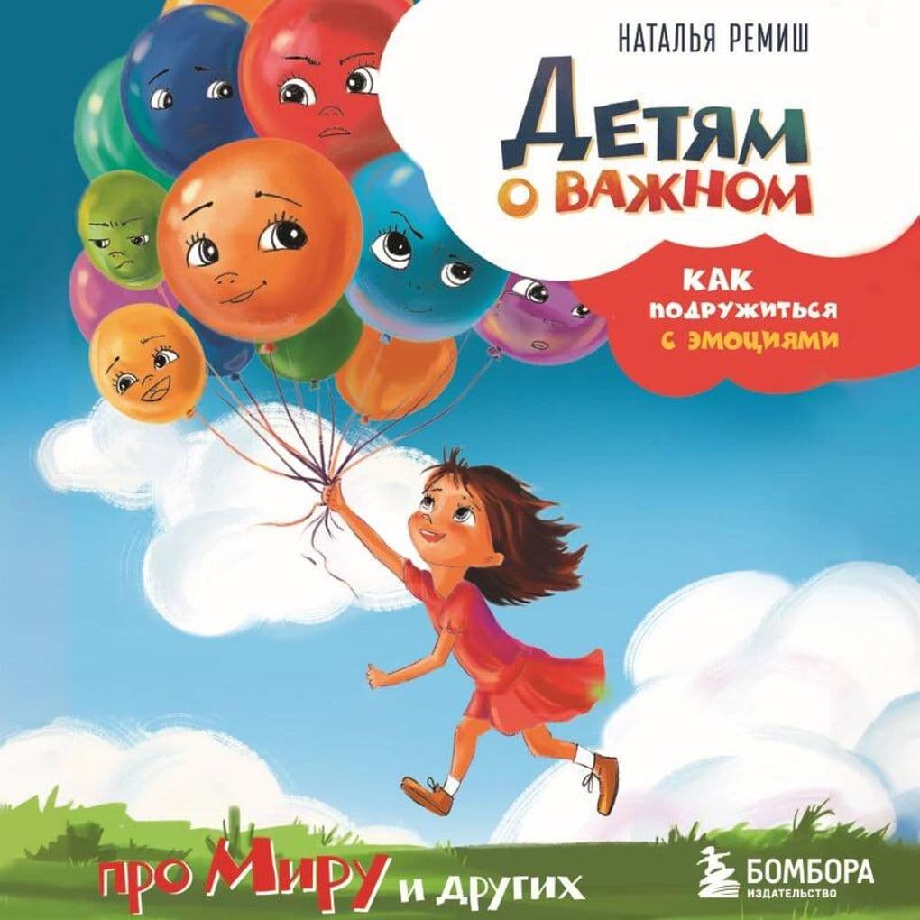 Detyam o vazhnom. Pro Miru i drugih. Kak podruzhitsya s emotsiyami