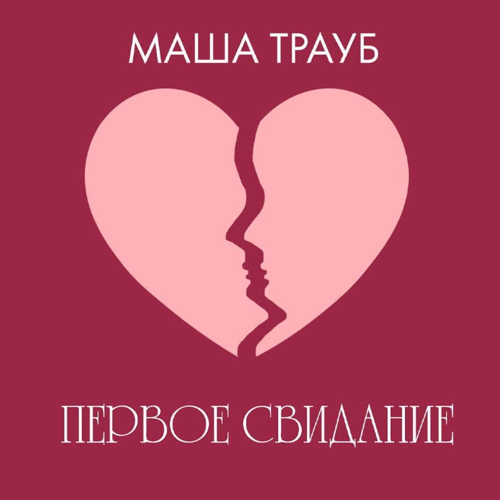 Pervoe svidanie
