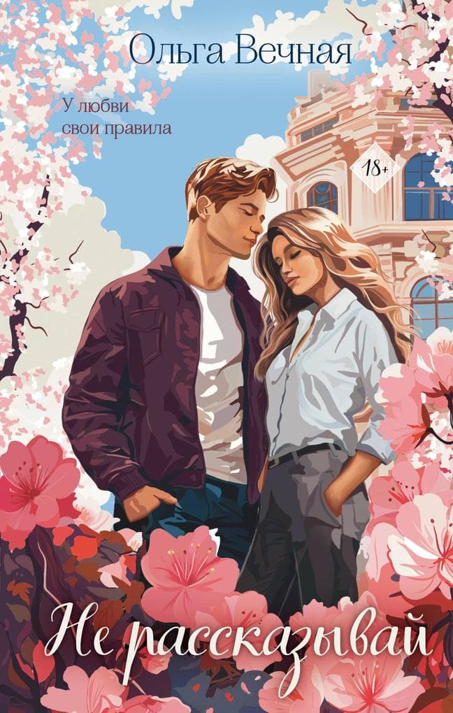 Ne rasskazyvay