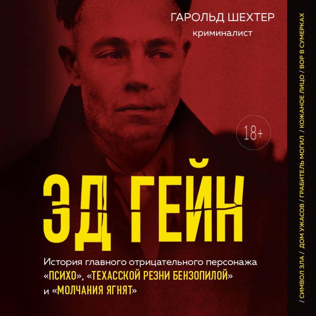 Ed Geyn. Istoriya glavnogo otritsatelnogo personazha «Psiho», «Tehasskoy rezni benzopiloy» i «Molchaniya yagnyat»