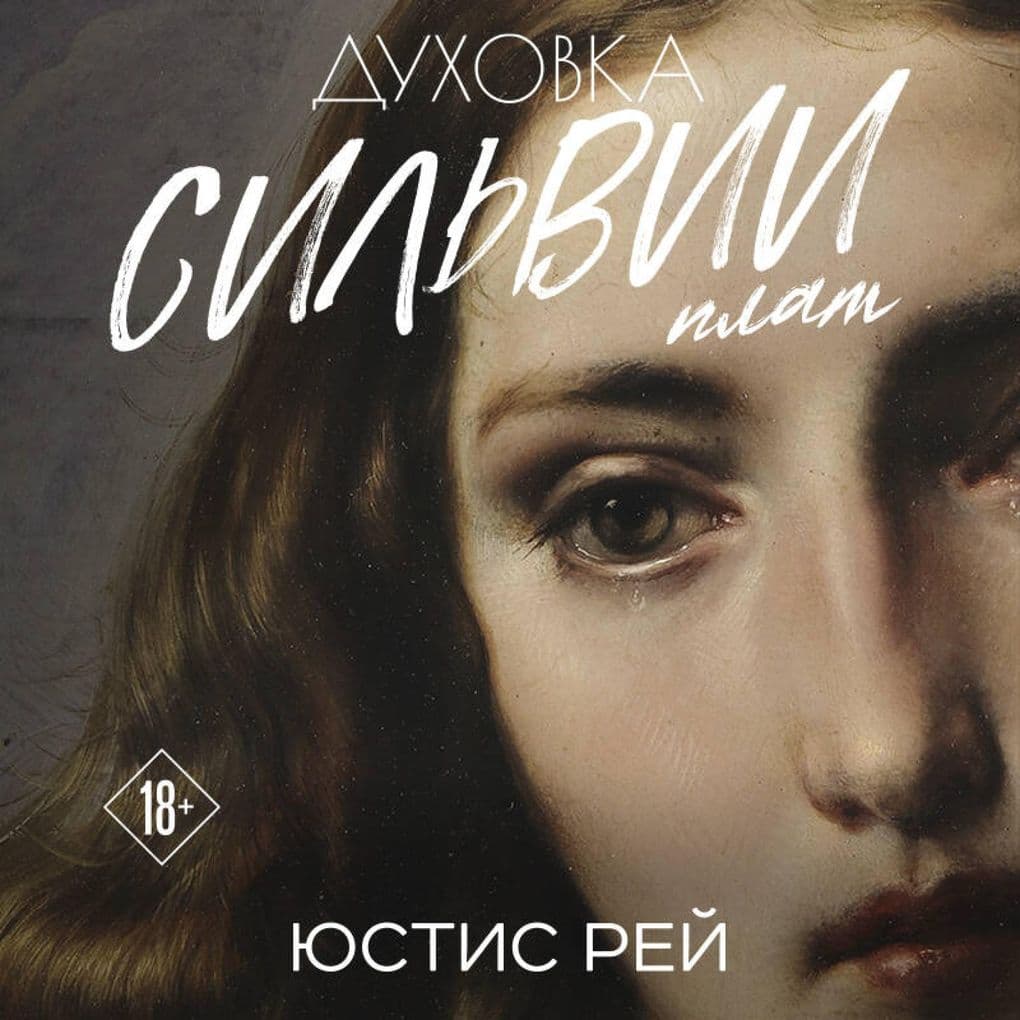 Duhovka Silvii Plat. Dilogiya