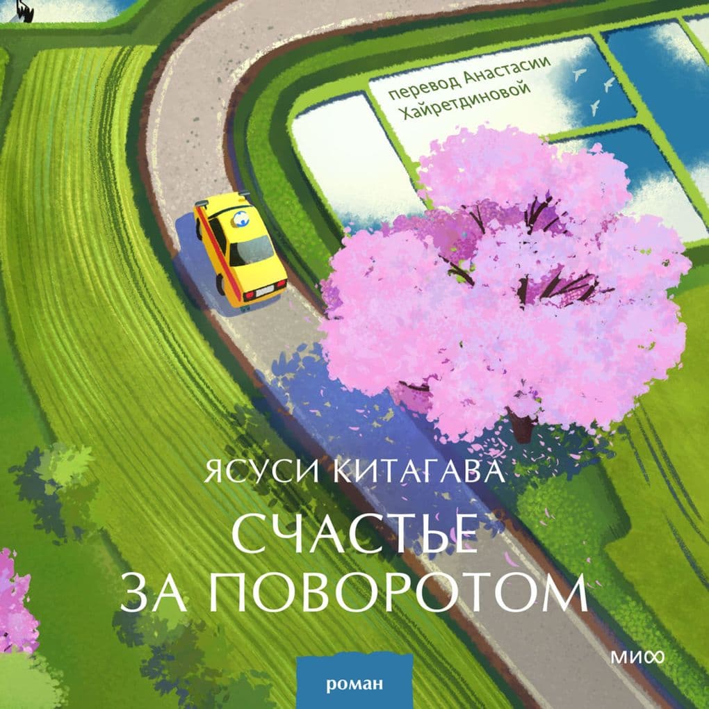 Schast'e za povorotom