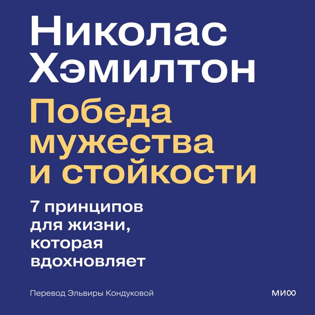 Pobeda muzhestva i stoykosti. 7 principov dlya zhizni, kotoraya vdohnovlyaet