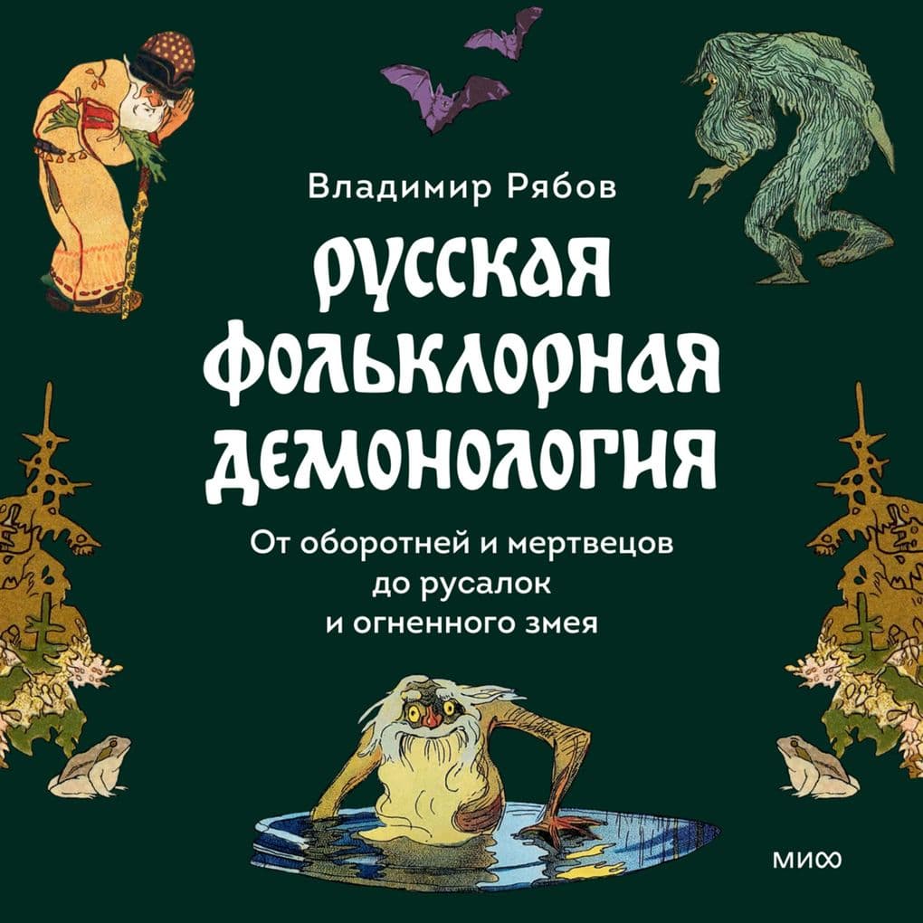 Russkaya fol'klornaya demonologiya