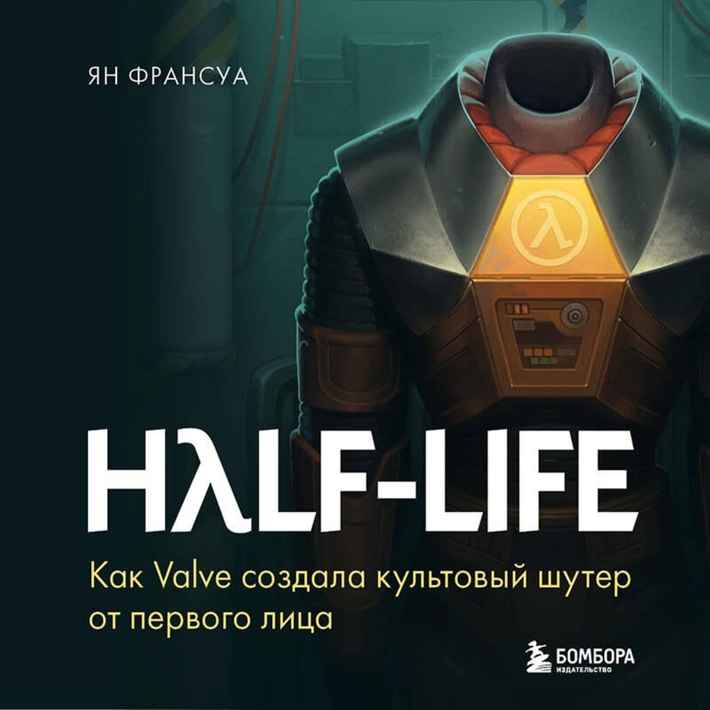 Half-Life. Kak Valve sozdala kultovyy shuter ot pervogo litsa