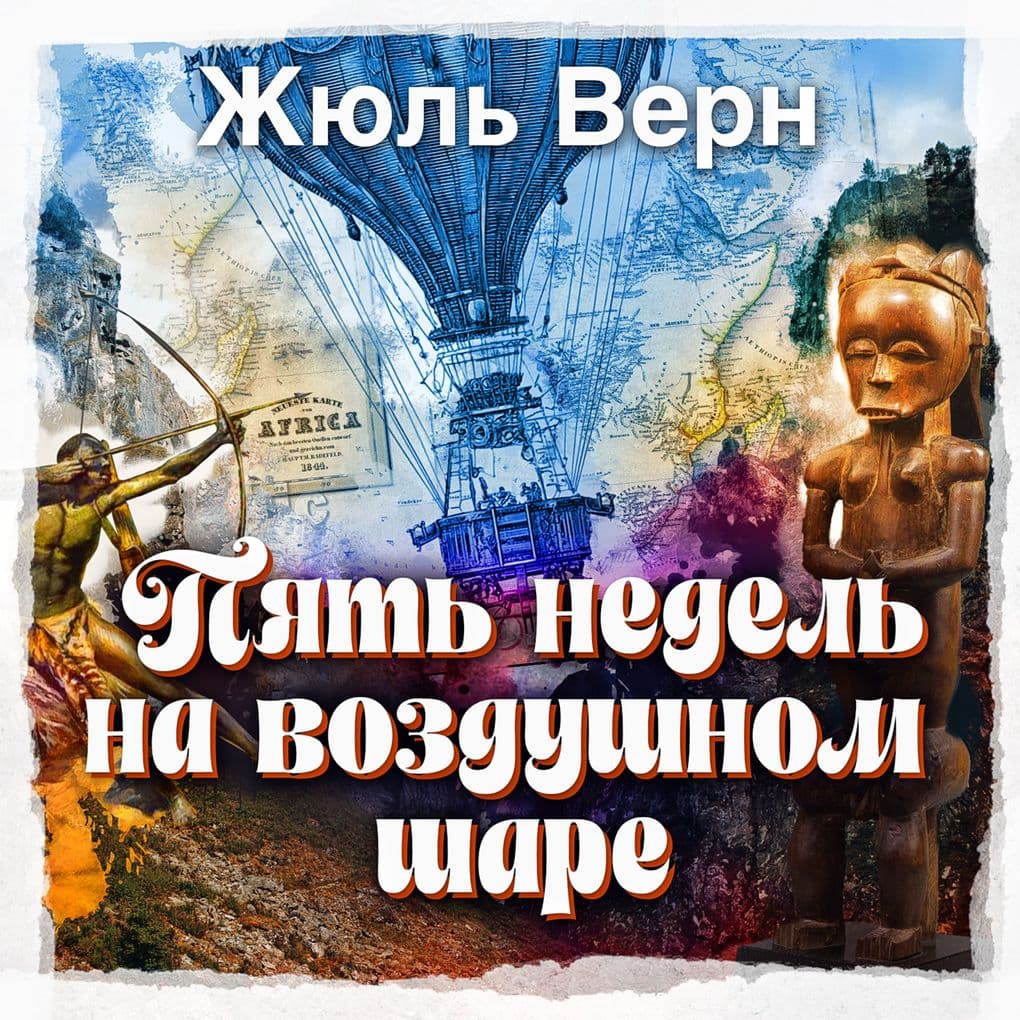 Pyat' nedel' na vozdushnom share