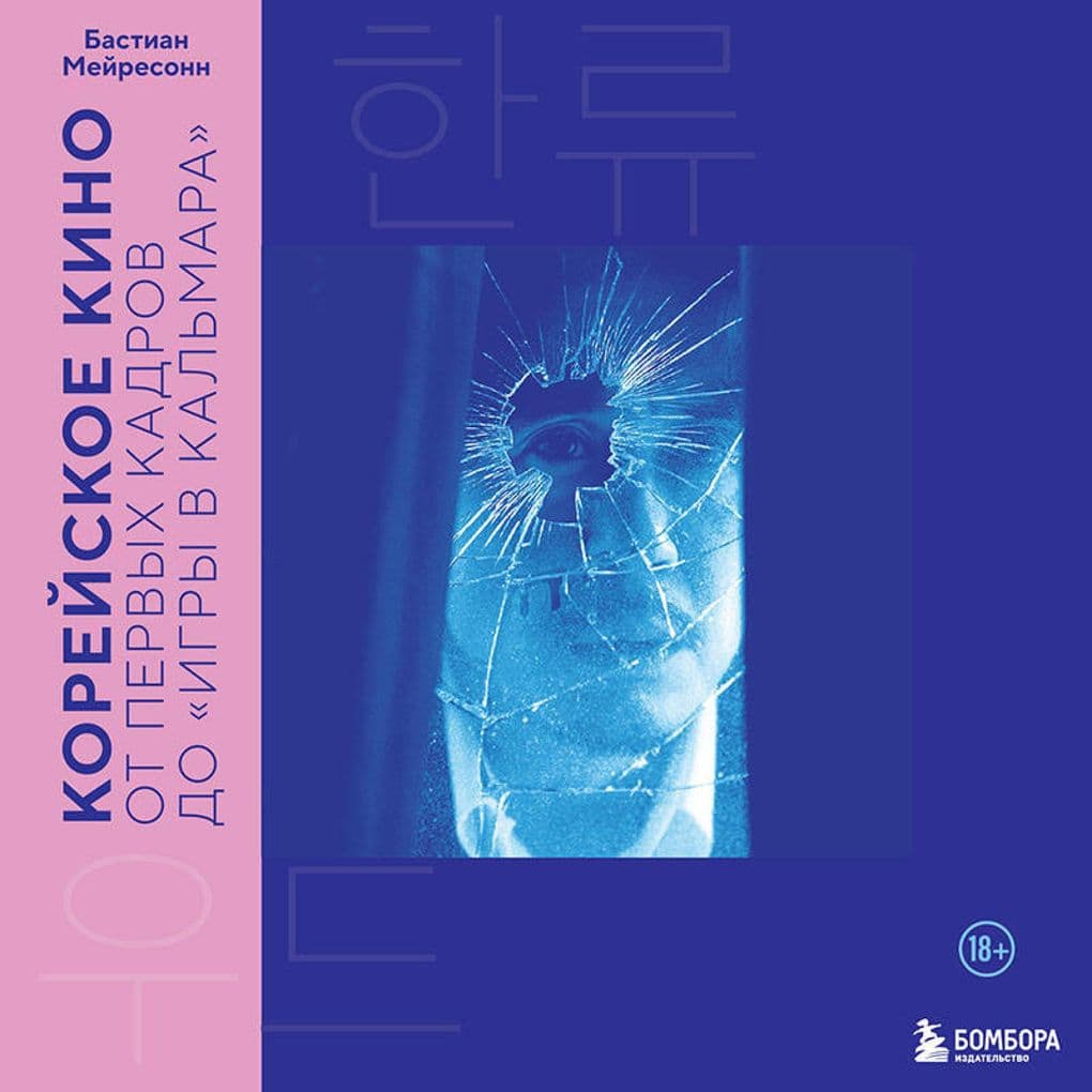 Koreyskoe kino. Ot pervyh kadrov do «Igry v kalmara»