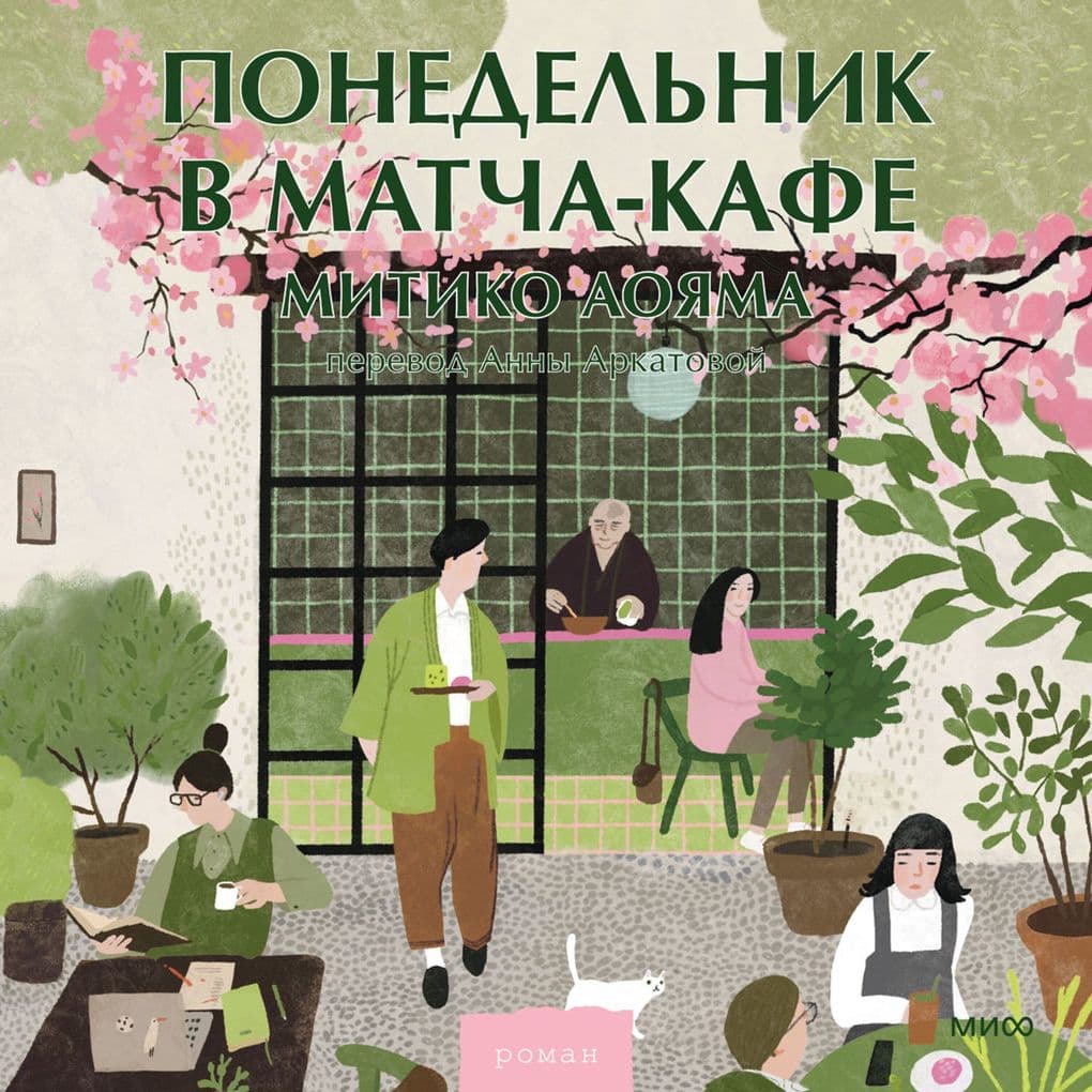 Ponedel'nik v matcha-kafe