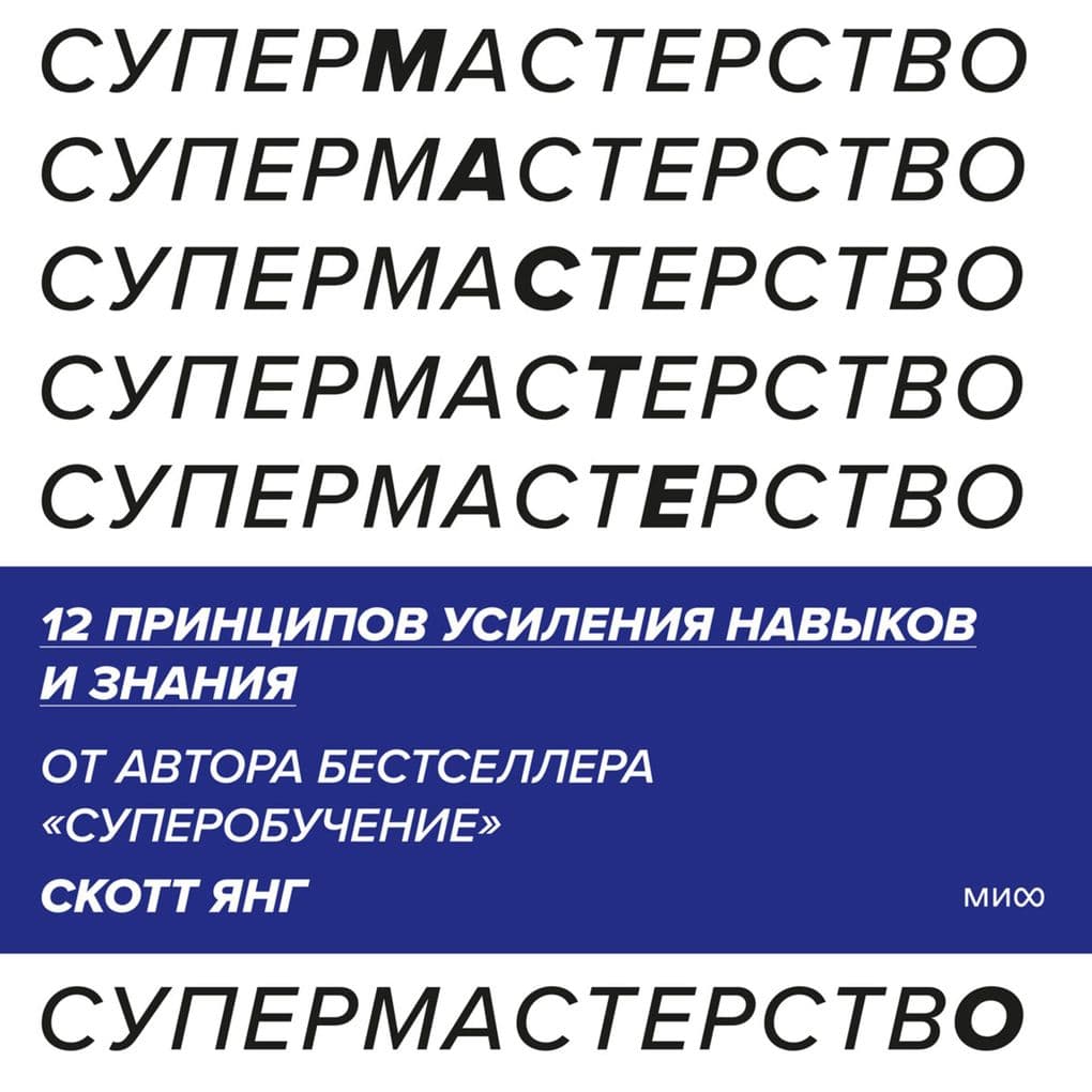 Supermasterstvo. 12 principov usileniya navykov i znaniya