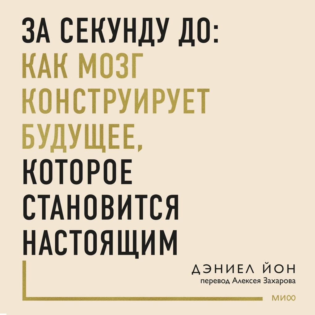 Za sekundu do: kak mozg konstruiruet budushchee, kotoroe stanovitsya nastoyashchim