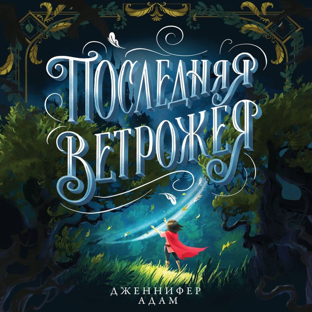 Poslednyaya vetrozheya