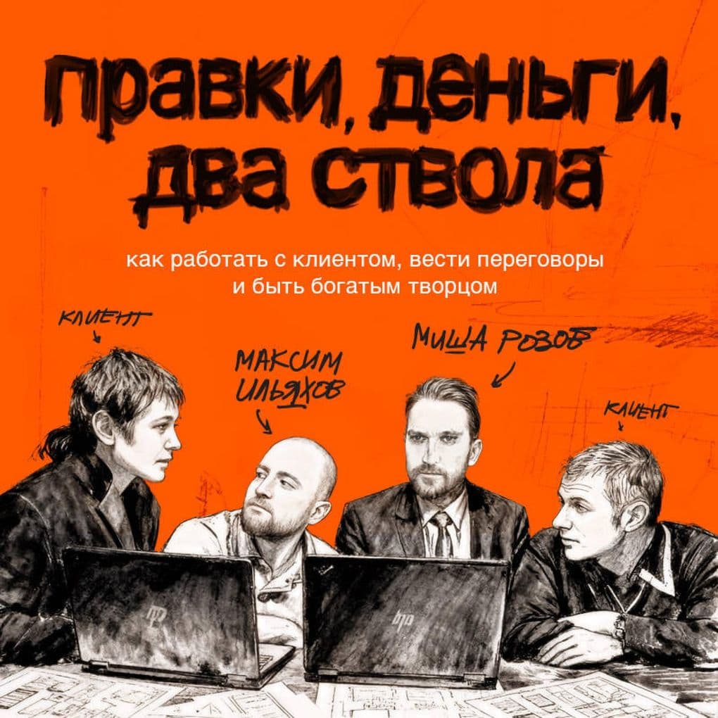 Pravki, dengi, dva stvola. Kak rabotat s klientom, vesti peregovory i byt bogatym tvortsom