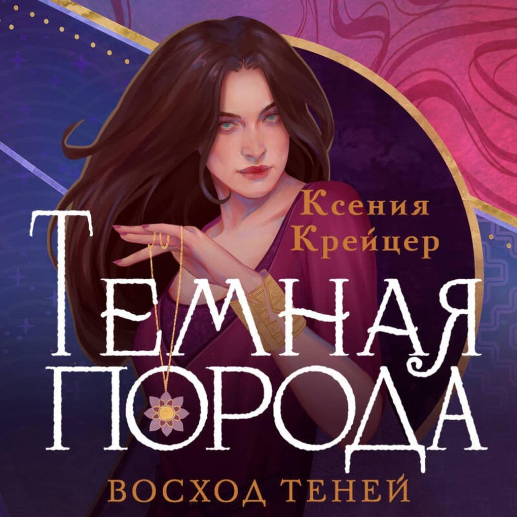 Temnaya poroda. Voshod teney
