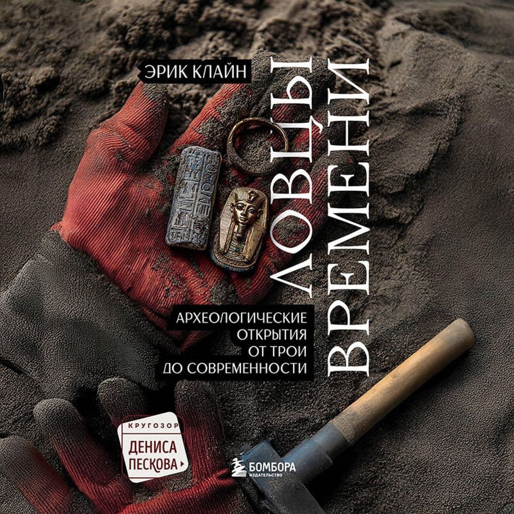 Lovtsy vremeni. Arheologicheskie otkrytiya ot Troi do sovremennosti