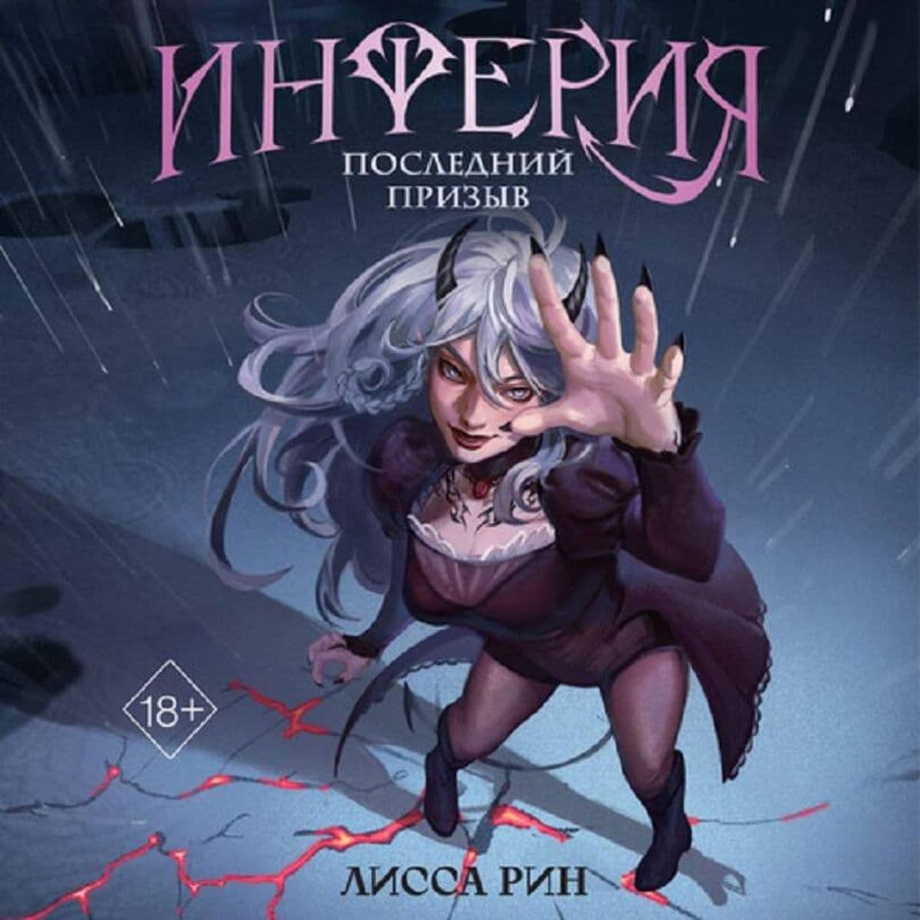 Inferiya. Posledniy prizyv