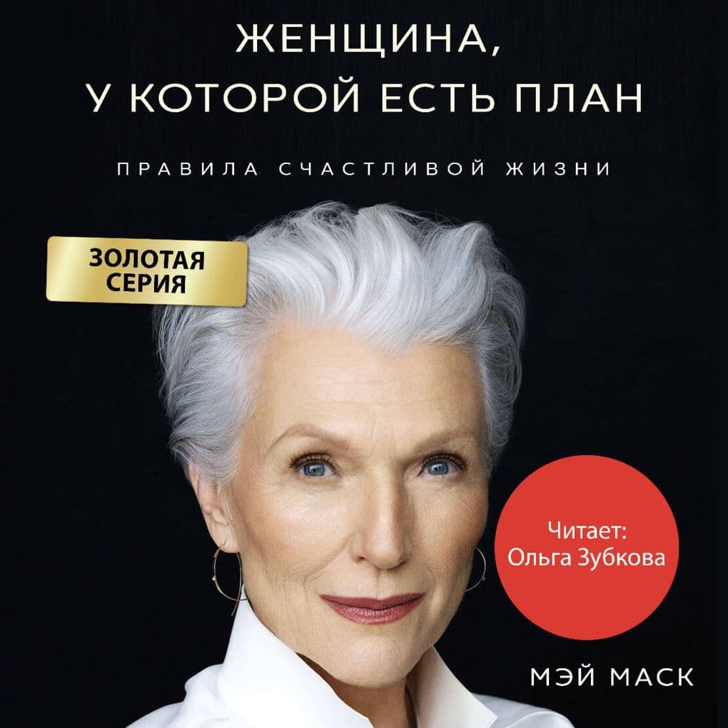 Zhenschina, u kotoroy est' plan. Pravila schastlivoy zhizni