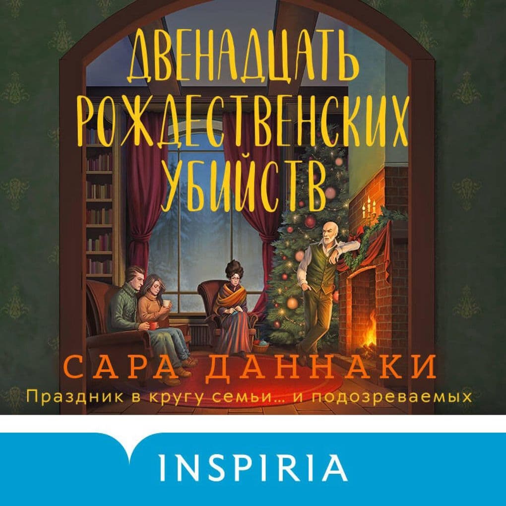 Dvenadtsat' rozhdestvenskih ubiystv