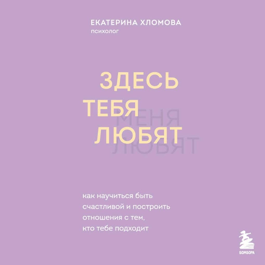 Zdes tebya lyubyat. Kak nauchitsya byt' schastlivoy i postroit' otnosheniya s tem, kto tebe podhodit