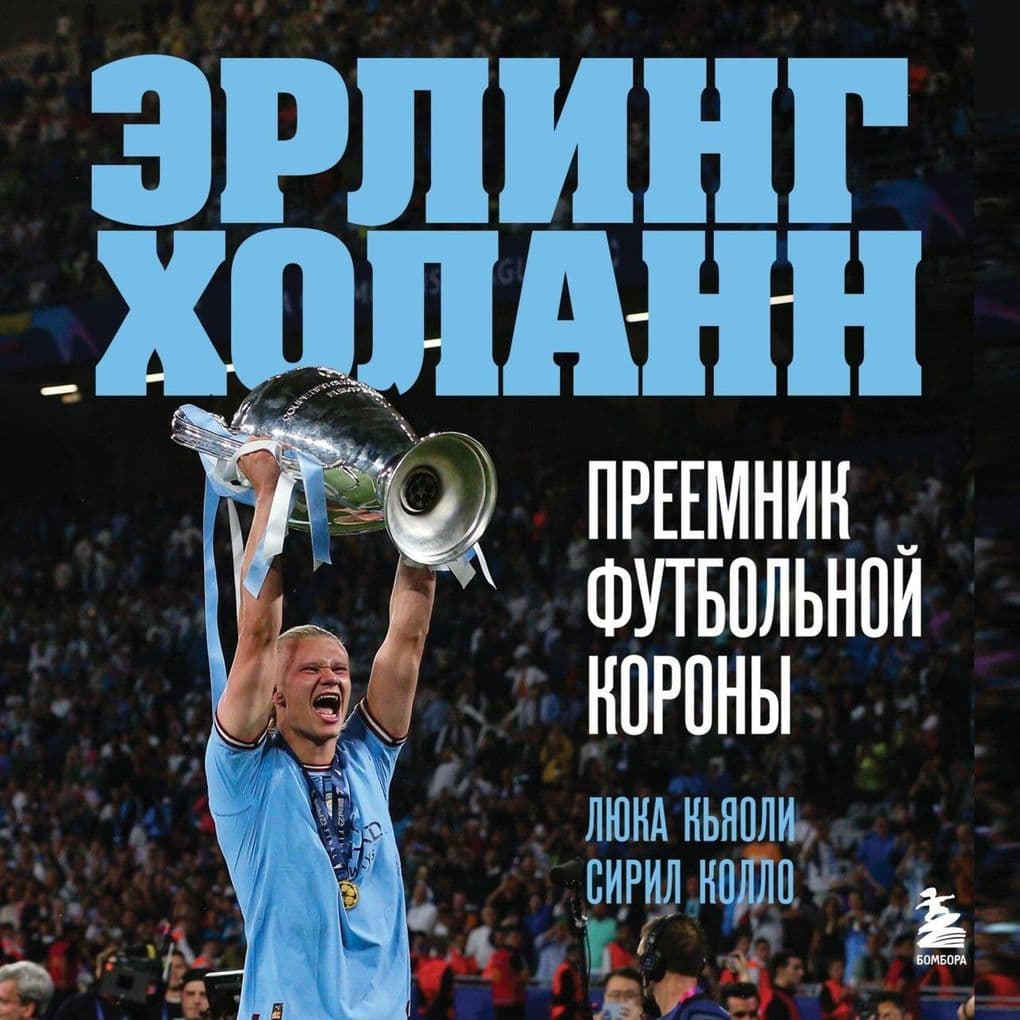 Erling Holann. Preemnik futbolnoy korony