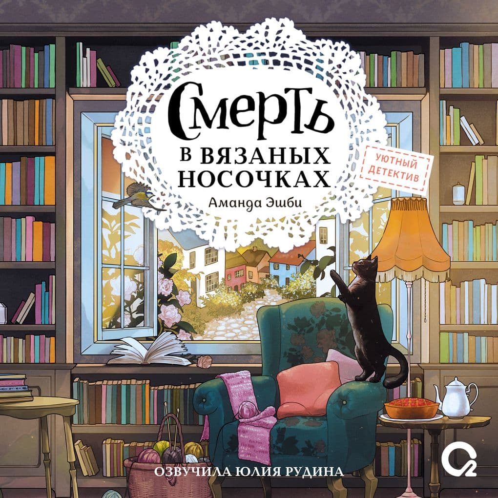 Smert' v vyazanyh nosochkah