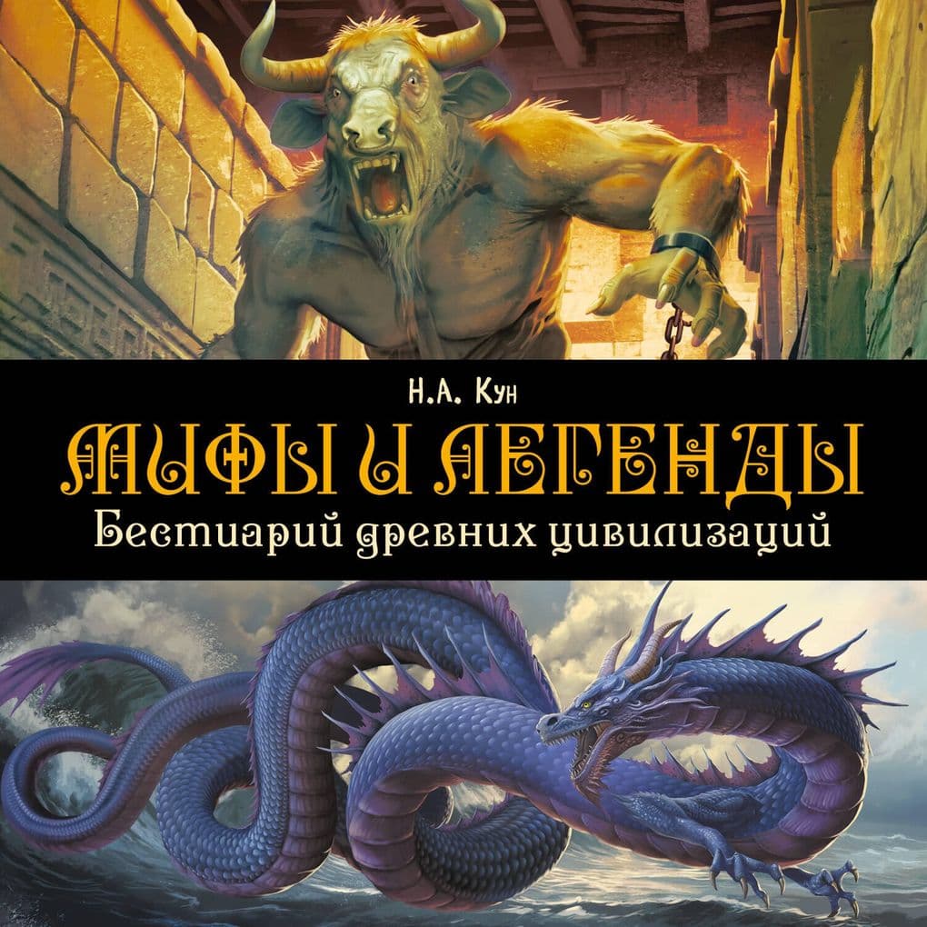 Mify i legendy. Bestiariy drevnih tsivilizatsiy