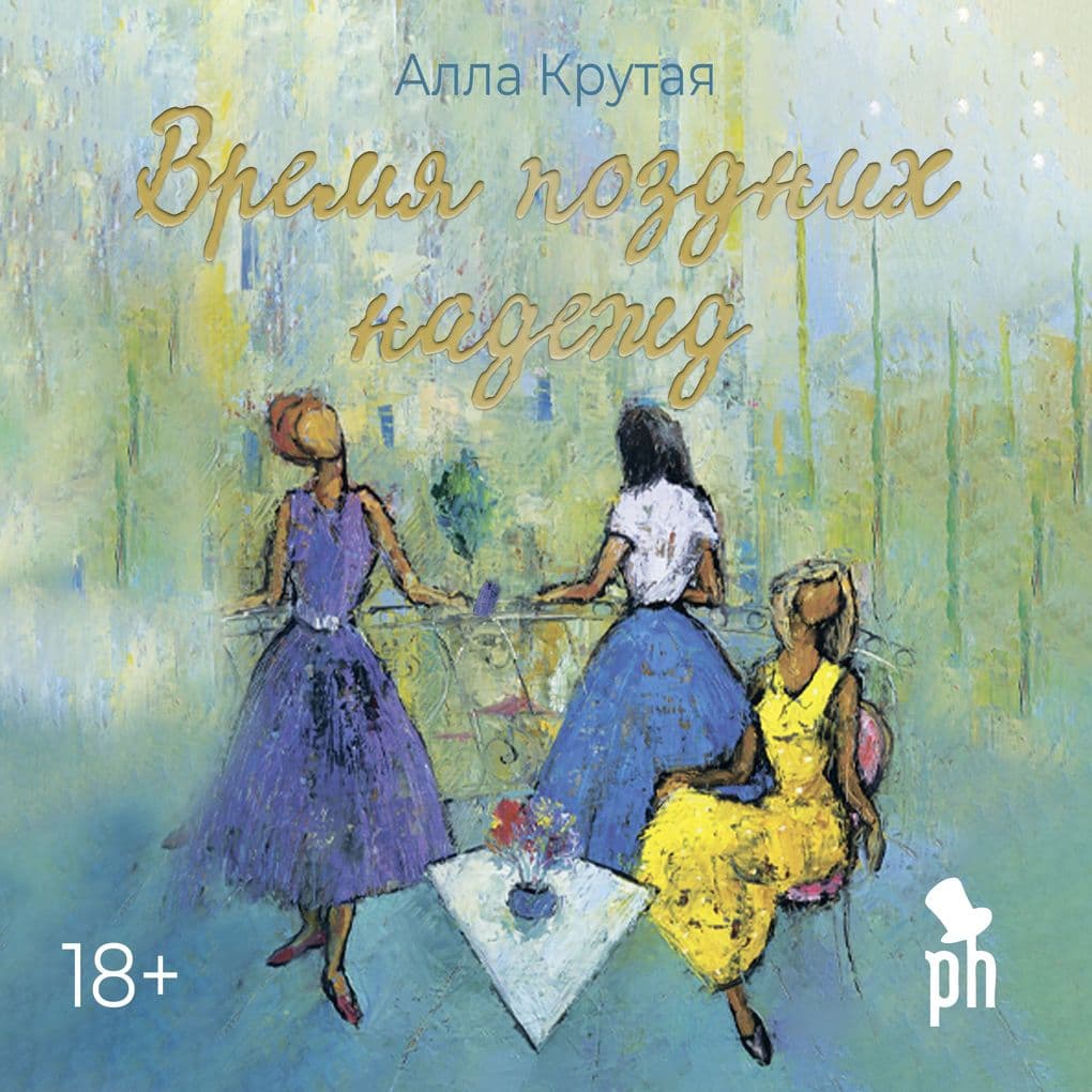 Vremya pozdnih nadezhd