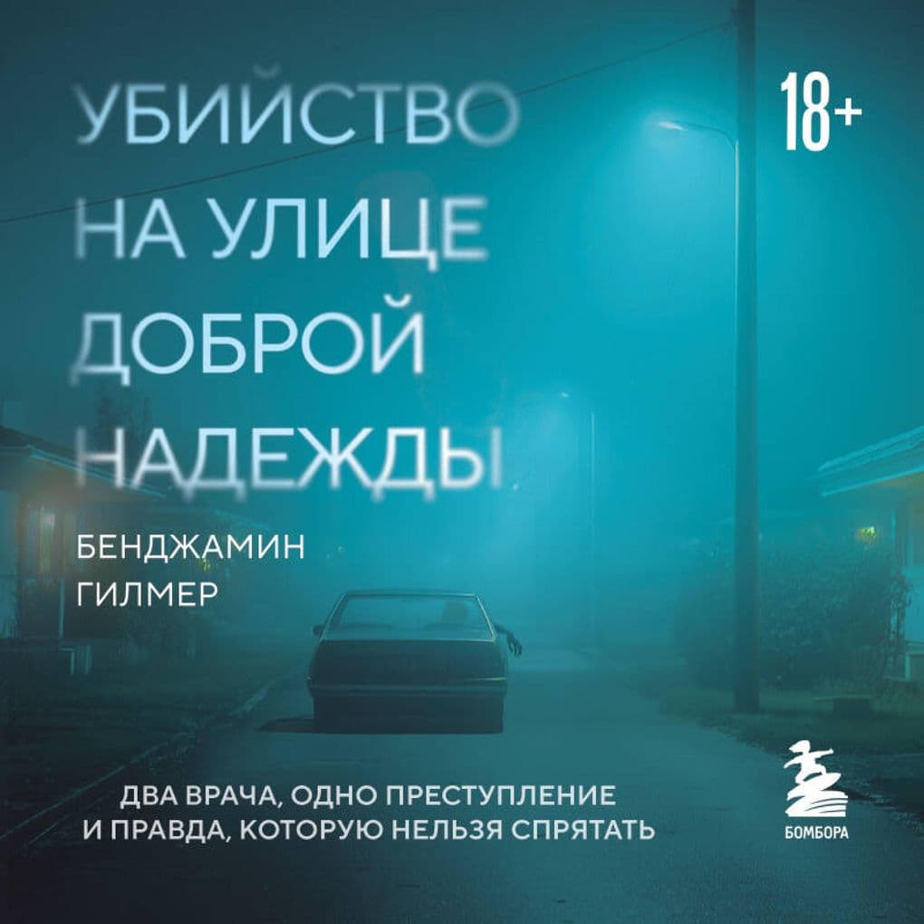 Ubiystvo na ulitse Dobroy Nadezhdy. Dva vracha, odno prestuplenie i pravda, kotoruyu nelzya spryatat