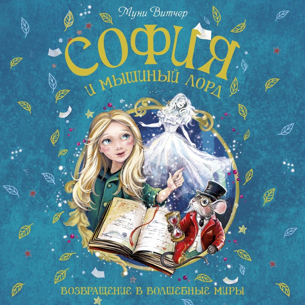 Sofiya i myshinyy lord. Vozvrashchenie v Volshebnye miry