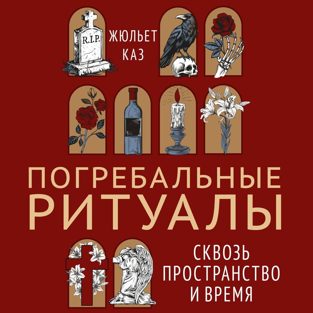 Pogrebal'nye ritualy. Skvoz' prostranstvo i vremya