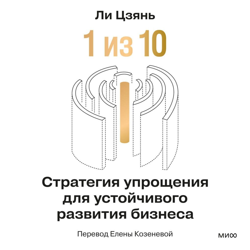 «1 iz 10»: strategiya uproshcheniya dlya ustoychivogo razvitiya biznesa