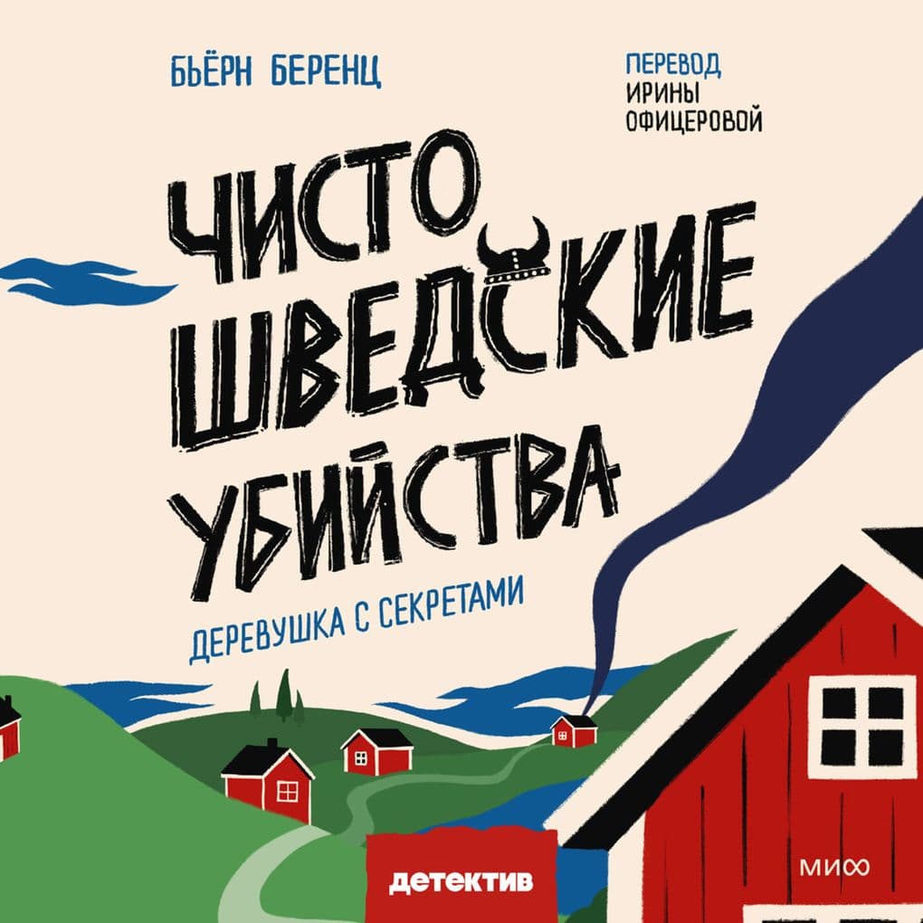 Chisto shvedskie ubiystva. Derevushka s sekretami