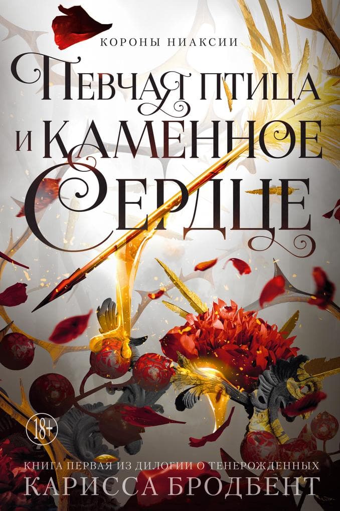 Korony Niaksii. Pevchaya ptica i kamennoe serdce. Kniga pervaya iz dilogii o tenerozhdennyh