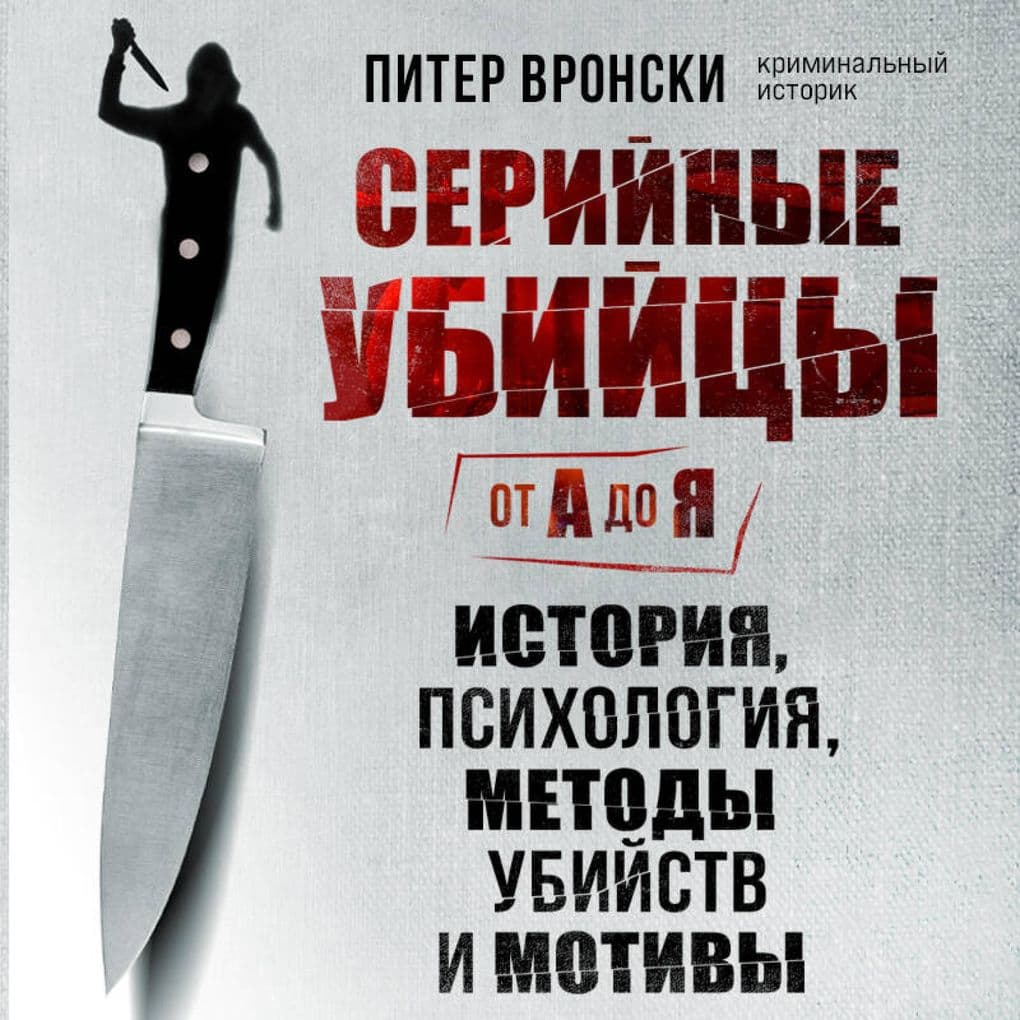 Seriynye ubiytsy ot A do Ya. Istoriya, psihologiya, metody ubiystv i motivy