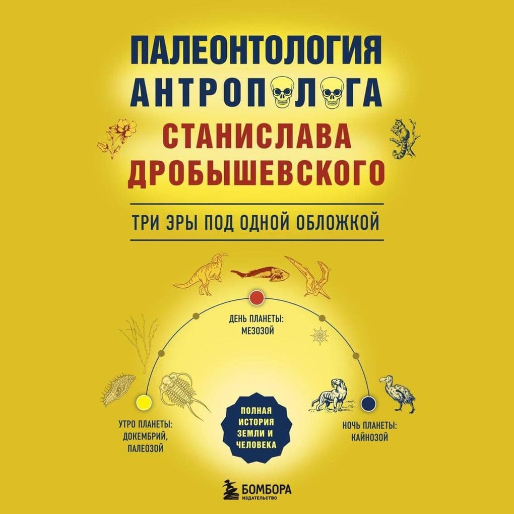 Paleontologiya antropologa: tri ery pod odnoy oblozhkoy